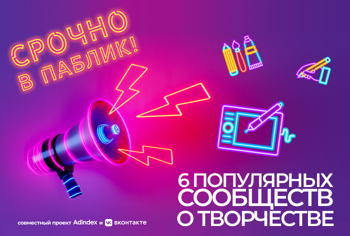 Изображение к Срочно в паблик! 6 сообществ о творчестве во «ВКонтакте»